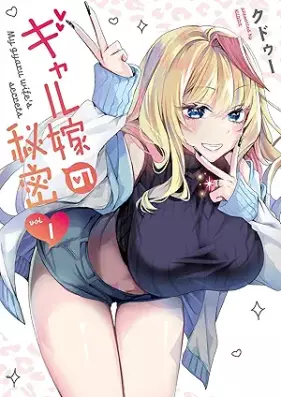 ギャル嫁の秘密 第01巻 [Gal Yome No Himitsu vol 01]