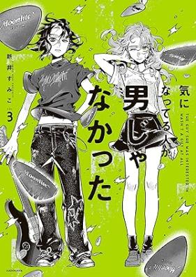 気になってる人が男じゃなかった 第01-03巻 [Kininatteru Hito ga Otoko ja Nakatta vol 01-03]