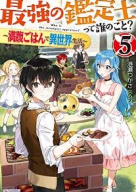 [Novel] 最強の鑑定士って誰のこと？ ～満腹ごはんで異世界生活～ 第01-05巻 [Saikyo no Kanteishi tte Dare no Koto Manpuku Gohan de Isekai Seikatsu vol 01-05]