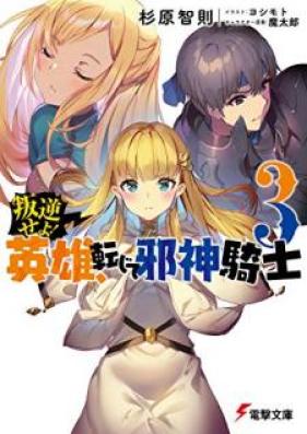 [Novel] 叛逆せよ! 英雄、転じて邪神騎士 第01-03巻 [Hangyaku Seyo Eiyu Tenjite Jashin Kishi vol 01-03]