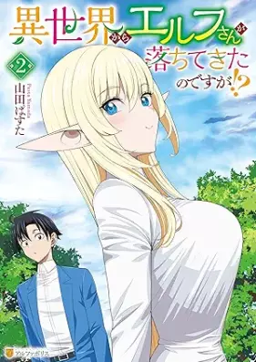異世界からエルフさんが落ちてきたのですが！？ 第01-02巻 [Isekai Kara Elf San Ga Ochitekita Nodesuga!? vol 01-02]