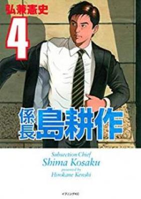係長 島耕作 第01-04巻 [Kakarichou Shima Kousaku vol 01-04]
