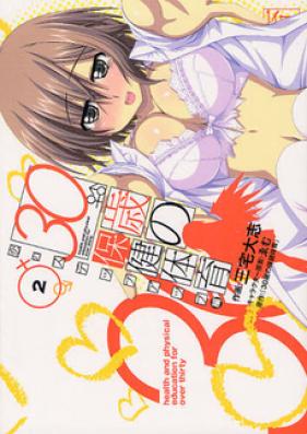 30歳の保健体育 恋のステップアップ編 第01-02巻 [30-sai no Hoken Taiiku: Koi no Step Up Hen vol 01-02]
