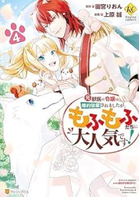 元獣医の令嬢は婚約破棄されましたが、もふもふたちに大人気です！ 第01-04巻 [Motojui no Reijo wa Kon’yaku Haki Saremashitaga Mofumofutachi ni Daininki Desu vol 01-04]