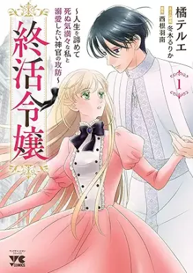 終活令嬢 ～人生を諦めて死ぬ気満々な私と溺愛したい神官の攻防～ 第01巻