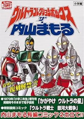 ウルトラコレクションボックス ザ・内山まもる