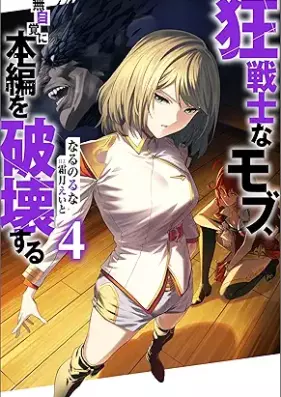 [Novel] 狂戦士なモブ、無自覚に本編を破壊する 第01-04巻 [Kyo Senshina Mob Mujikaku Ni Hompen Wo Hakai Suru vol 01-04]