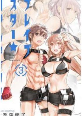 ブレイブスター☆ロマンティクス 第01-03巻 [Brave Star Romantics vol 01-03]