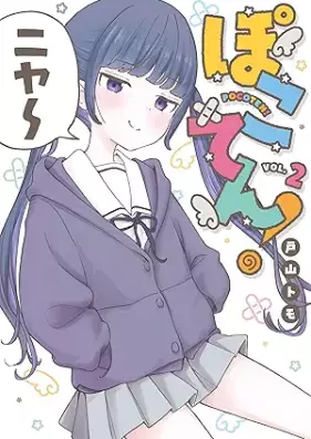 ぽこてん！ 第01-02巻 [Po Koten! vol 01-02]