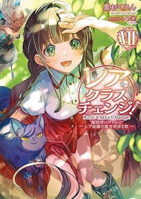 [Novel] レア・クラスチェンジ! 〜魔物使いちゃんとレア従魔の異世界ゆる旅〜 第01-07巻 [Rea kurasu chenji Mamonotsukaichan to rea juma no isekai yurutabi vol 01-07]