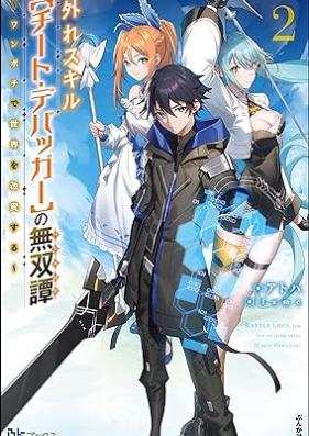 [Novel] 外れスキル【チート・デバッガ―】の無双譚 ～ワンポチで世界を改変する～ 第01-02巻 [Hazure sukiru chito debagga no batorurogu Wanpochi de sekai o kaihen suru vol 01]