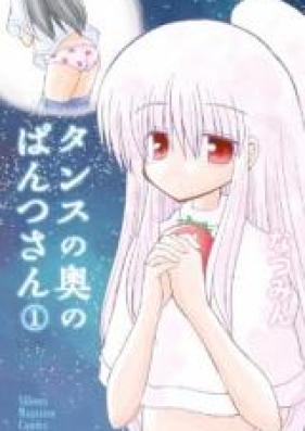 タンスの奥のぱんつさん 第01巻 [Tansu no Oku no Pantsu-san vol 01]