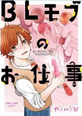 BLモブのお仕事 第01巻 [BL Mobu no Oshigoto vol 01]