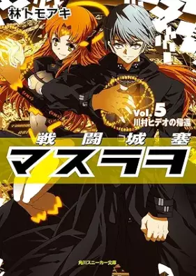 [Novel] 戦闘城塞マスラヲ 第01-05巻 [Sento josai masurao vol 01-05]
