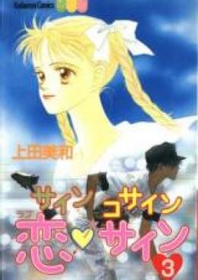 サイン コサイン 恋★サイン 第01-03巻 [Sin Cos Love Sign vol 01-03]