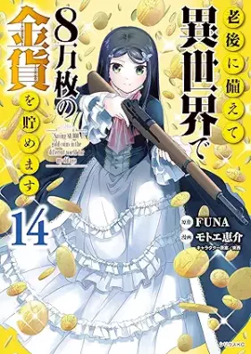 老後に備えて異世界で8万枚の金貨を貯めます 第01-14巻 [Rogo ni Sonaete Isekai de Hachimanmai no Kinka o Tamemasu vol 01-14]