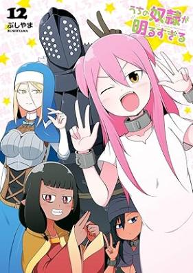 うちの奴隷が明るすぎる 第01-12巻 [Uchi no dorei ga akarusugiru vol 01-12]