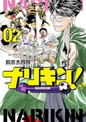 ナリキン！ 第01-02巻 [Narikin vol 01-02]