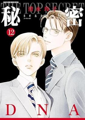 秘密 season 0 第01-12巻 [Himitsu Season 0 vol 01-12]