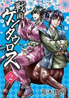 戦国ケンタウロス 第01-02巻 [Sengoku Kentaurosu vol 01-02]