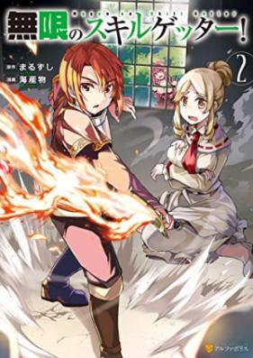 無限のスキルゲッター！ 第01-02巻 [Mugen no sukiru getta vol 01-02]