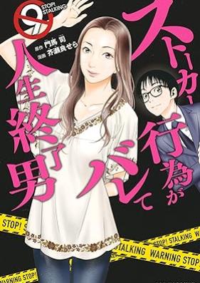 ストーカー行為がバレて人生終了男 第01-09巻 [Sutoka koi ga Barete Jinsei Shuryootoko vol 01-09]