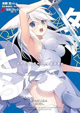 タマとられちゃったよおおおぉ 第01-03巻 [Tama torarechattayooo vol 01-03]