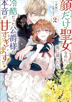 [Novel] 顔だけ聖女なのに、死に戻ったら冷酷だった公爵様の本音が甘すぎます！ 第01-02巻 [Kao dake seijo nanoni shinimodottara reikoku datta koshakusama no honne ga amasugimasu vol 01-02]