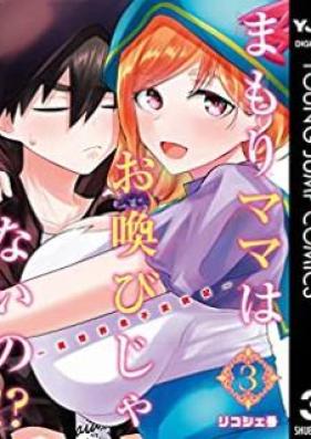 まもりママはお喚びじゃないの！？〜異世界息子反抗記〜 第01-03巻 [Mamori Mama wa Oyobi ja Naino Isekai Musuko Hankoki vol 01-03]