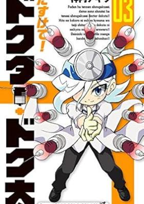 たすけて！ドクター・ドク太 第01-03巻 [Tasukete! Dr. Dokuta vol 01-03]