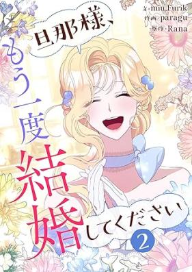 旦那様、もう一度結婚してください 第01-02巻 [Dannasama mo ichido kekkon shite kudasai vol 01-02]