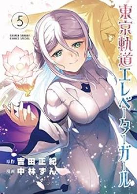 東京軌道エレベーターガール 第01-05巻 [Tokyo Kido Elevator Girl vol 01-05]