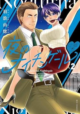 夜のナイチンゲールv 第01-02巻 [Yoru No Nightingale vol 01-02]