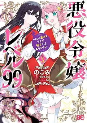 悪役令嬢レベル99 ～私は裏ボスですが魔王ではありません～ その 第01-05巻 [Akuyaku Reijo Reberu Kyujukyu Watashi wa Urabosu Desuga mao Dewa Arimasen vol 01-05]