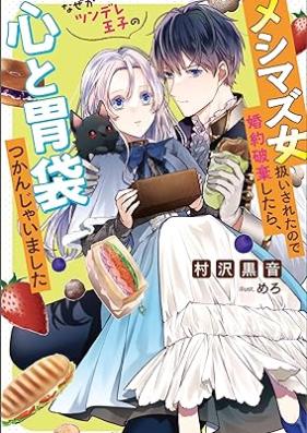 [Novel] シマズ女扱いされたので婚約破棄したら、なぜかツンデレ王子の心と胃袋つかんじゃいました 第01巻 [Meshimazuonnatsukai sareta node kon’yaku haki shitara nazeka tsundere oji no kokoro to ibukuro tsukanjaimashita vol 01]