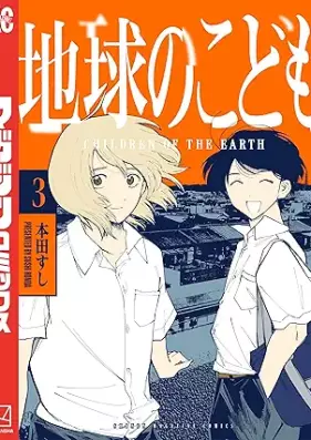 地球のこども 第01-03巻 [Chikyu no kodomo vol 01-03]