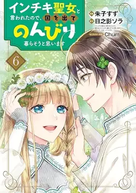 インチキ聖女と言われたので、国を出てのんびり暮らそうと思います 第01-06巻 [Inchiki seijo to iwareta node kuni o dete nonbiri kuraso to omoimasu vol 01-06]