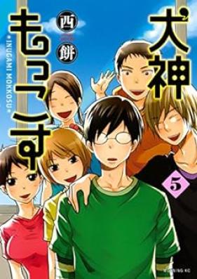 犬神もっこす 第01-05巻 [Inugami Mokkosu vol 01-05]