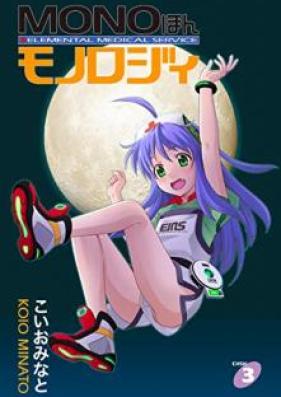 MONOほんモノロジィ 第01-03巻