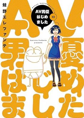 AV男優はじめました 第01-10巻 [AV Dan’yu Hajimemashita vol 01-10]