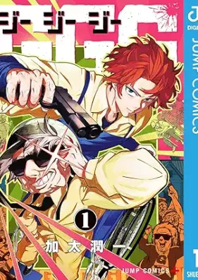 GGG-ジージージー- 第01巻