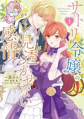 サトリ令嬢の見透かせない感情 第01巻 [Sato Ri Reijo No Misukasenai Kanjo vol 01]