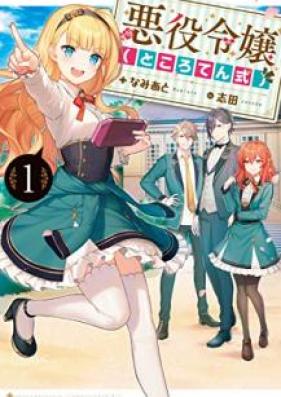 [Novel] 悪役令嬢（ところてん式） 第01巻 [Akuyaku Reijo Tokorotenshiki]