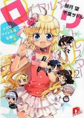 [Novel] ロイヤル☆リトルスター 第01-02巻 [Royal Little Star vol 01-02]