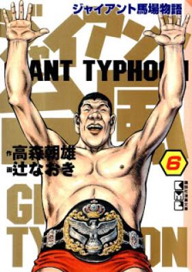 ジャイアント台風 ～ジャイアント馬場物語～ 第01-06巻 [Giant Typhoon – Giant Baba Monogatari vol 01-06]