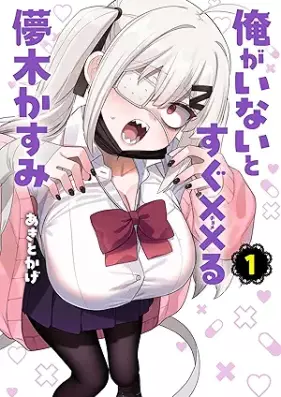 俺がいないとすぐ××る儚木かすみ 第01巻 [Ore ga Inai to Sugu xxru Hakanaki Kasumi vol 01]