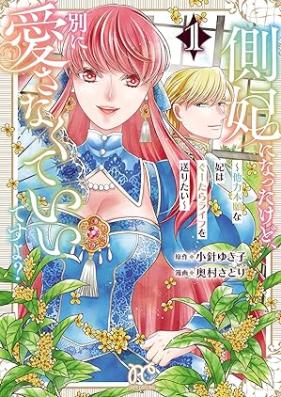 側妃になったけど、別に愛さなくていいですよ？～他力本願な妃はぐーたらライフを送りたい～ 第01巻 [Sokui ni Natta Kedo Betsu ni Aisanakute Ii desu yo Tariki Hongan na Kisaki wa Gutarara Life wo Okuritai vol 01]