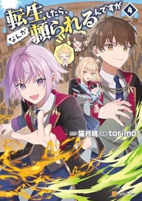 転生したら、なんか頼られるんですが 第01-04巻 [Tensei Shitara Nanka Tayorareru Ndesuga vol 01-04]