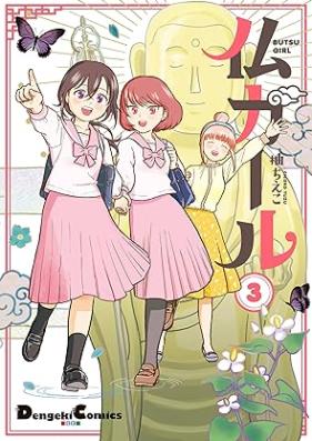 仏ガール 第01-03巻 [Butsugaru vol 01-03]