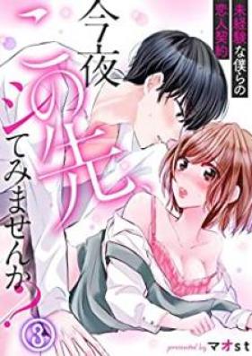 今夜この先、シてみませんか？～未経験な僕らの恋人契約 第1-3話